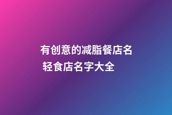 有创意的减脂餐店名 轻食店名字大全-第1张-店铺起名-玄机派